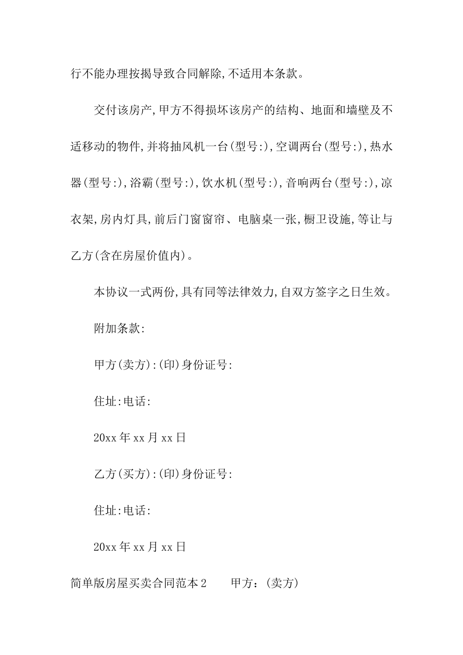 简单版房屋买卖合同范本_第3页