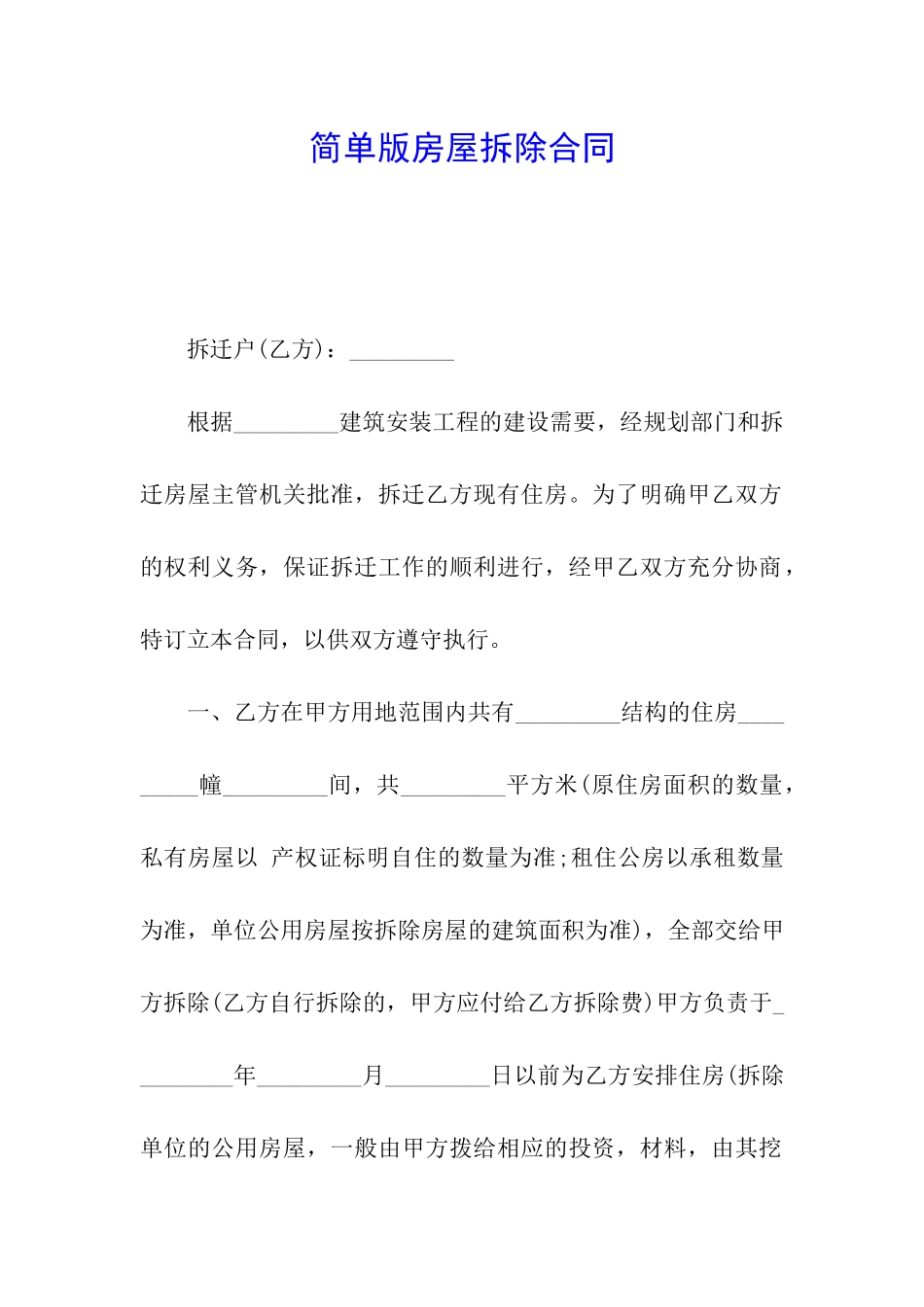 简单版房屋拆除合同_第1页
