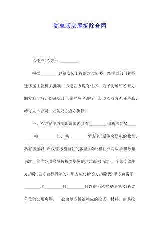 简单版房屋拆除合同