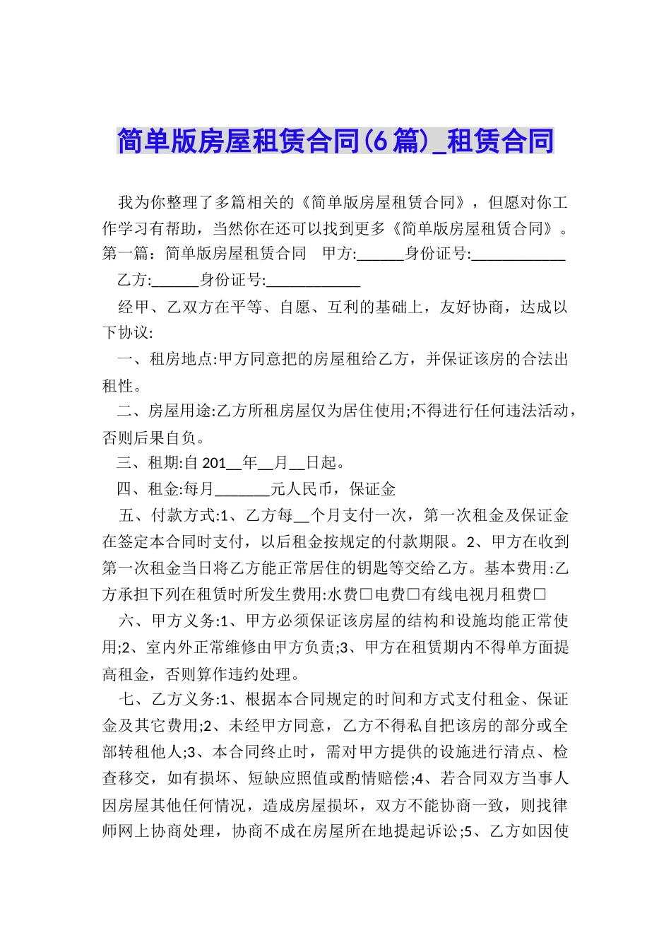 简单版房屋租赁合同(6篇)-租赁合同-_第1页