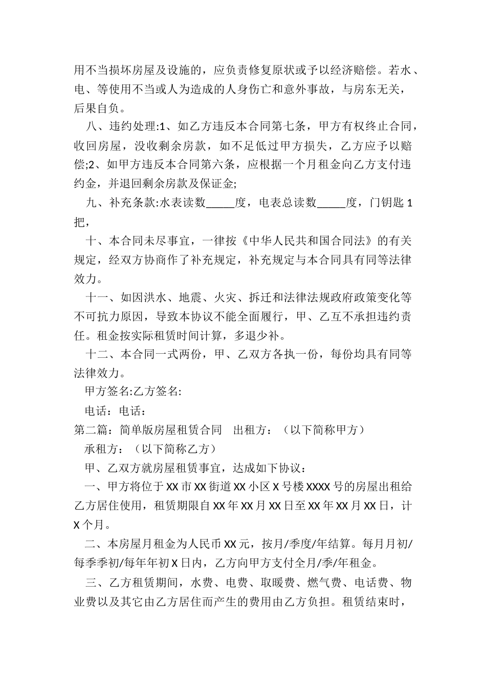 简单版房屋租赁合同(6篇)-租赁合同-_第2页