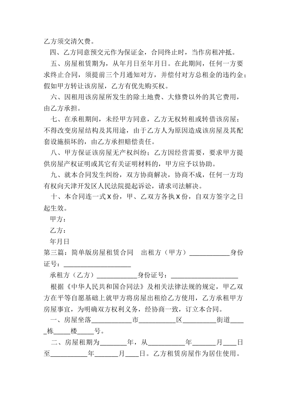 简单版房屋租赁合同(6篇)-租赁合同-_第3页