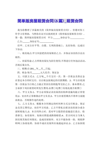 简单版房屋租赁合同(6篇)-租赁合同-