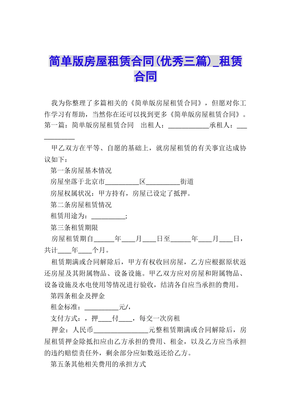 简单版房屋租赁合同(优秀三篇)-租赁合同-_第1页