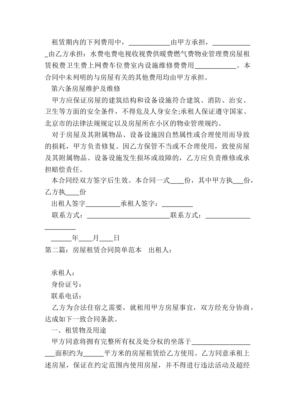 简单版房屋租赁合同(优秀三篇)-租赁合同-_第2页