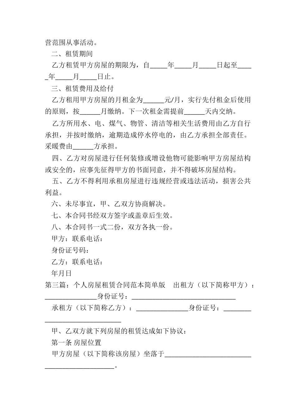 简单版房屋租赁合同(优秀三篇)-租赁合同-_第3页