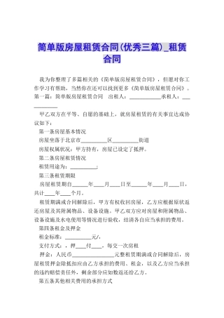 简单版房屋租赁合同(优秀三篇)-租赁合同-