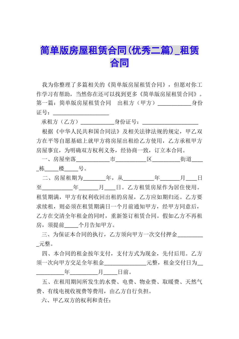 简单版房屋租赁合同(优秀二篇)-租赁合同-_第1页