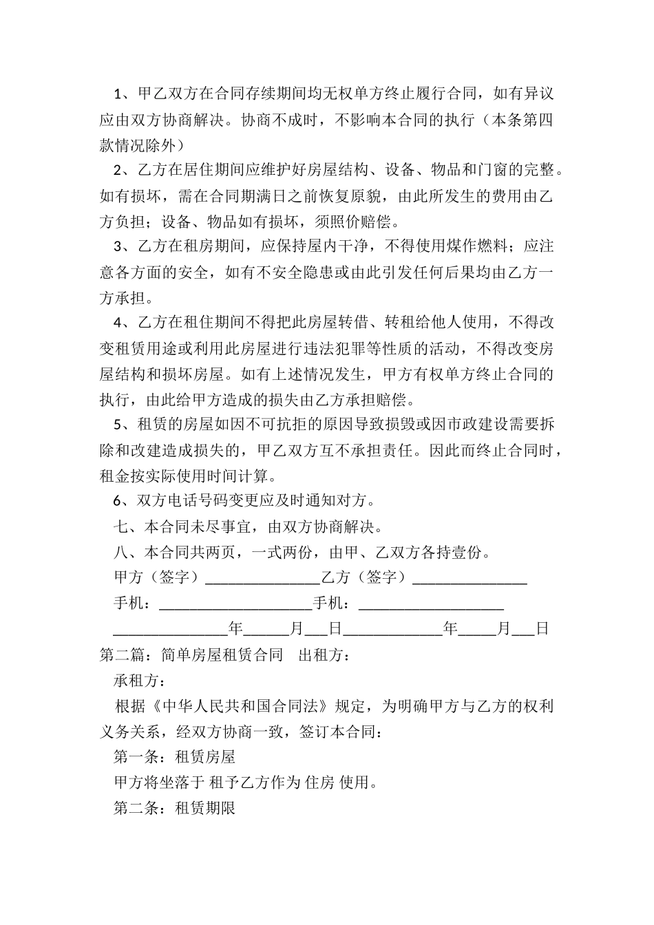 简单版房屋租赁合同(优秀二篇)-租赁合同-_第2页