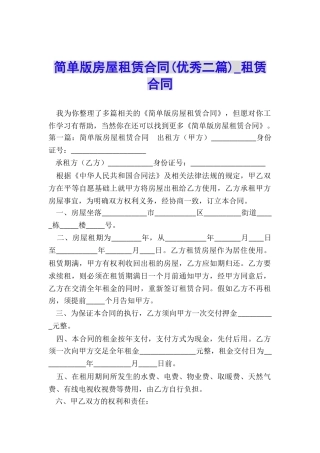 简单版房屋租赁合同(优秀二篇)-租赁合同-