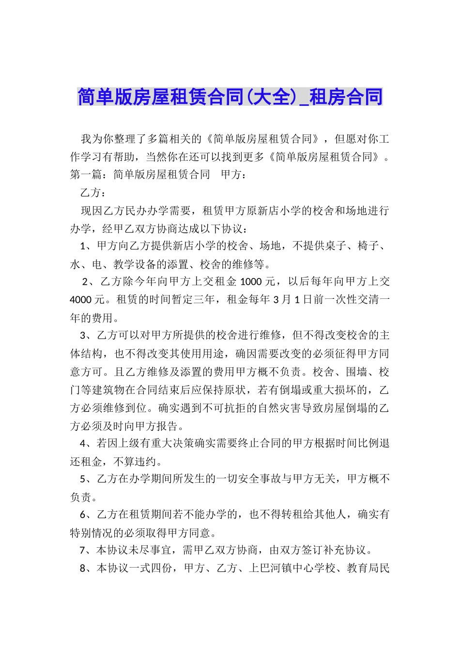 简单版房屋租赁合同(大全)-租房合同-_第1页