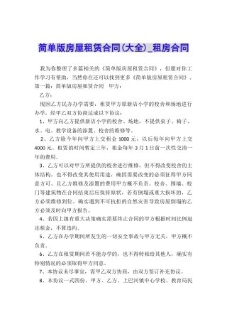 简单版房屋租赁合同(大全)-租房合同-