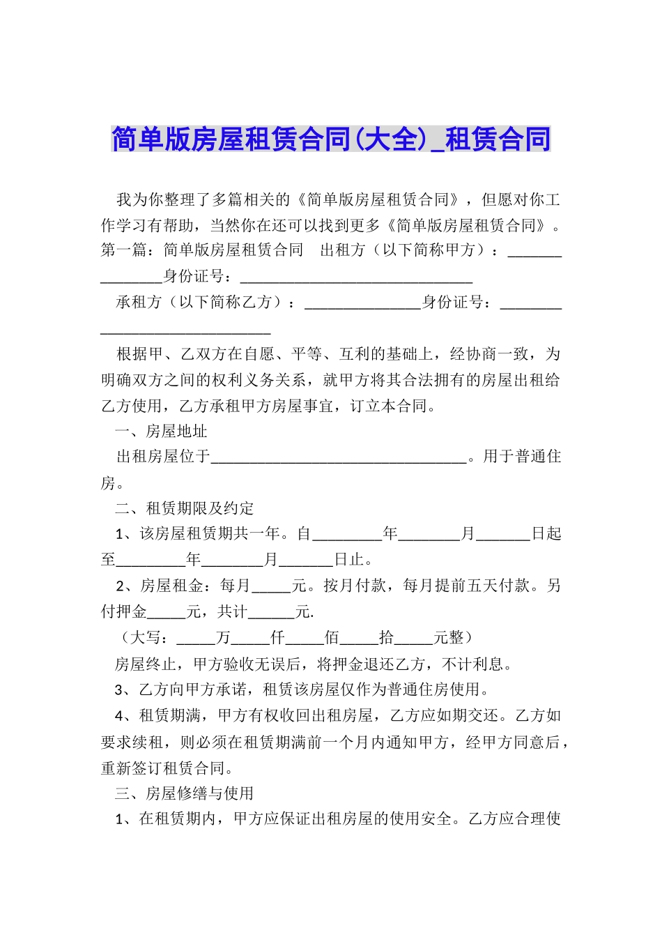 简单版房屋租赁合同(大全)-租赁合同-_第1页