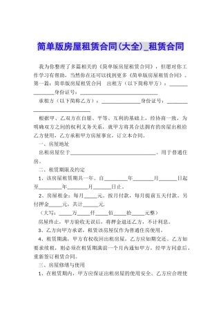 简单版房屋租赁合同(大全)-租赁合同-
