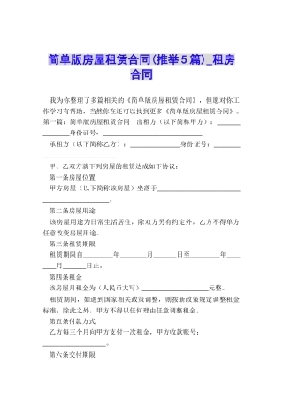 简单版房屋租赁合同-租房合同-