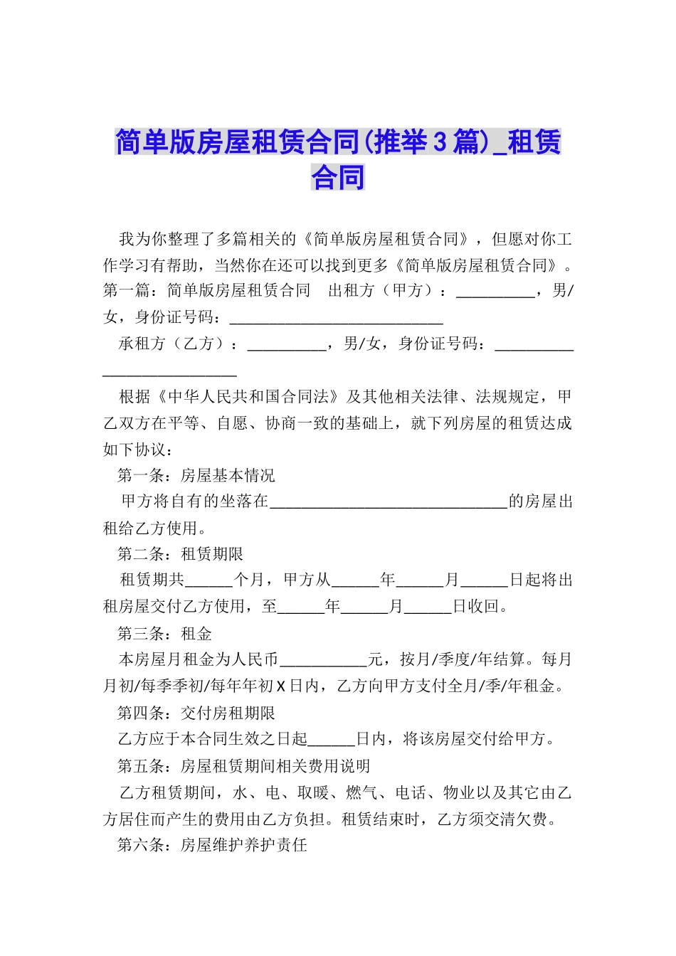 简单版房屋租赁合同-租赁合同-_第1页