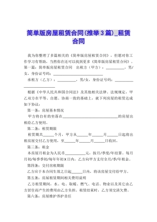 简单版房屋租赁合同-租赁合同-