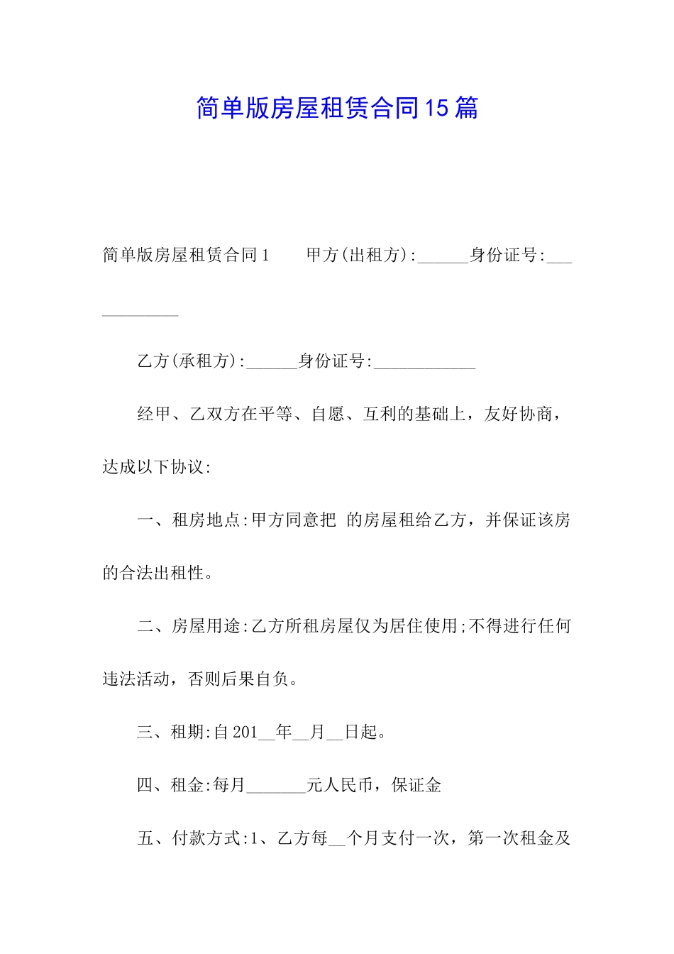 简单版房屋租赁合同15篇_第1页