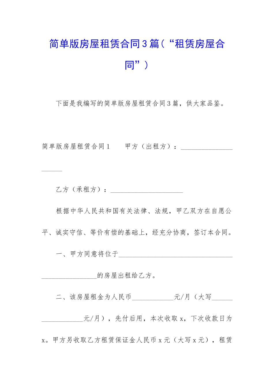 简单版房屋租赁合同3篇_第1页