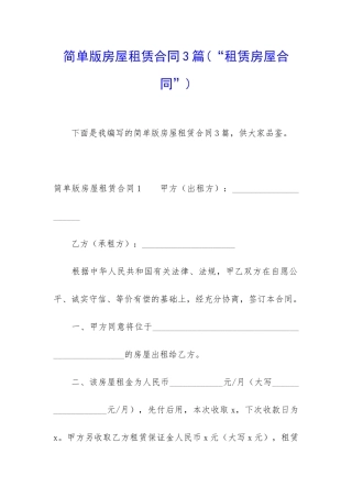 简单版房屋租赁合同3篇