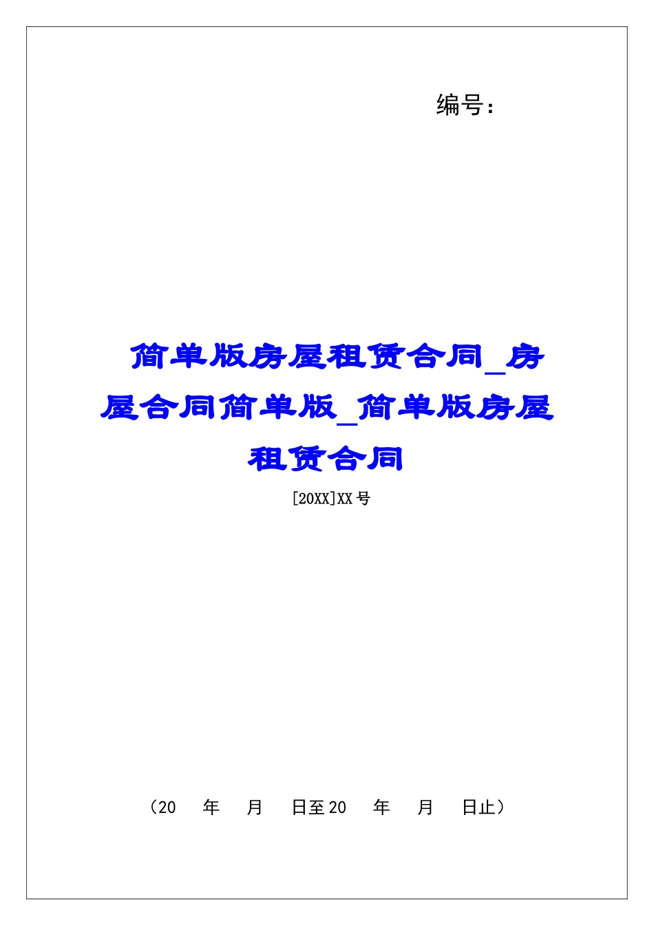 简单版房屋租赁合同房屋合同简单版简单版房屋租赁合同_第1页