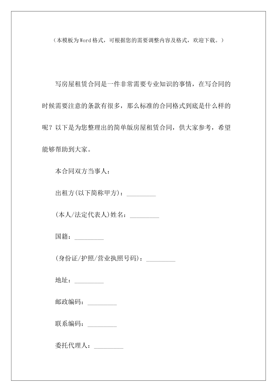 简单版房屋租赁合同房屋合同简单版简单版房屋租赁合同_第2页