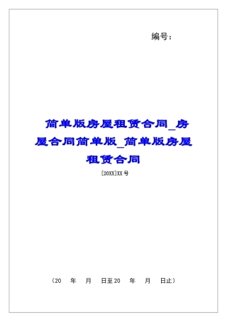 简单版房屋租赁合同房屋合同简单版简单版房屋租赁合同