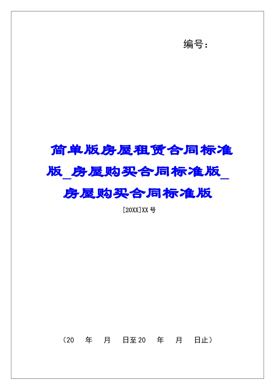 简单版房屋租赁合同标准版房屋购买合同标准版房屋购买合同标准版_第1页