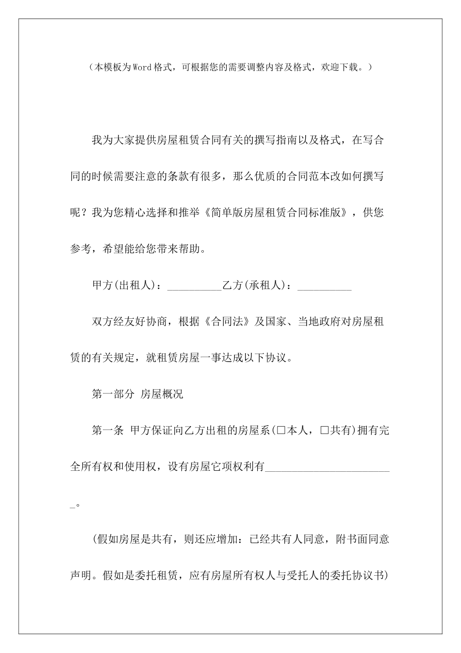 简单版房屋租赁合同标准版房屋购买合同标准版房屋购买合同标准版_第2页