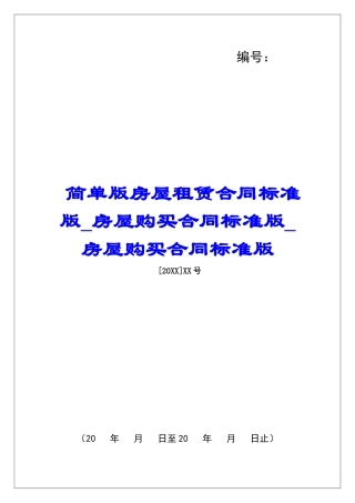 简单版房屋租赁合同标准版房屋购买合同标准版房屋购买合同标准版