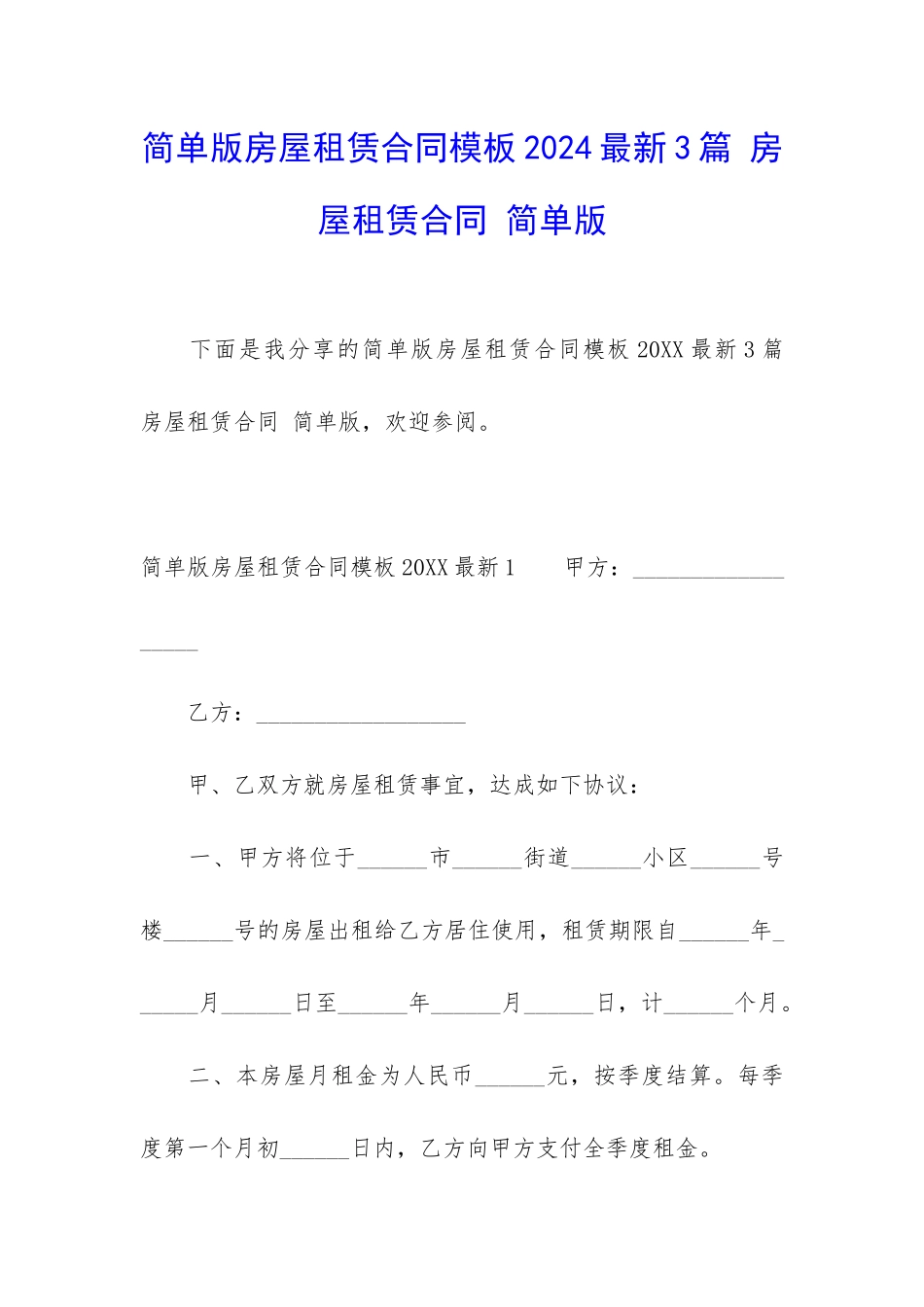 简单版房屋租赁合同模板2024最新3篇-房屋租赁合同-简单版_第1页
