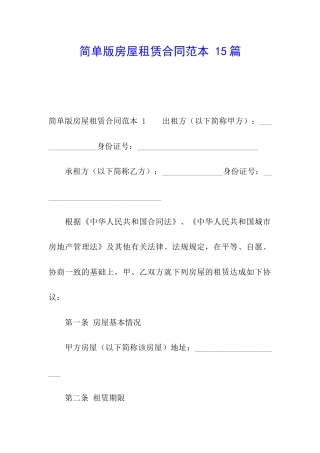 简单版房屋租赁合同范本-15篇