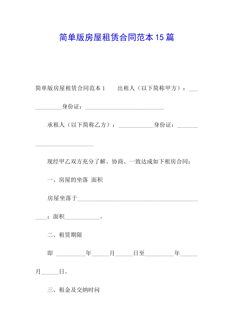 简单版房屋租赁合同范本15篇_第1页