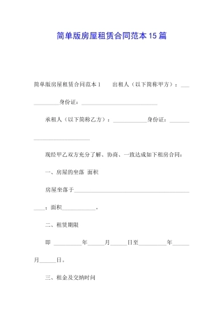 简单版房屋租赁合同范本15篇