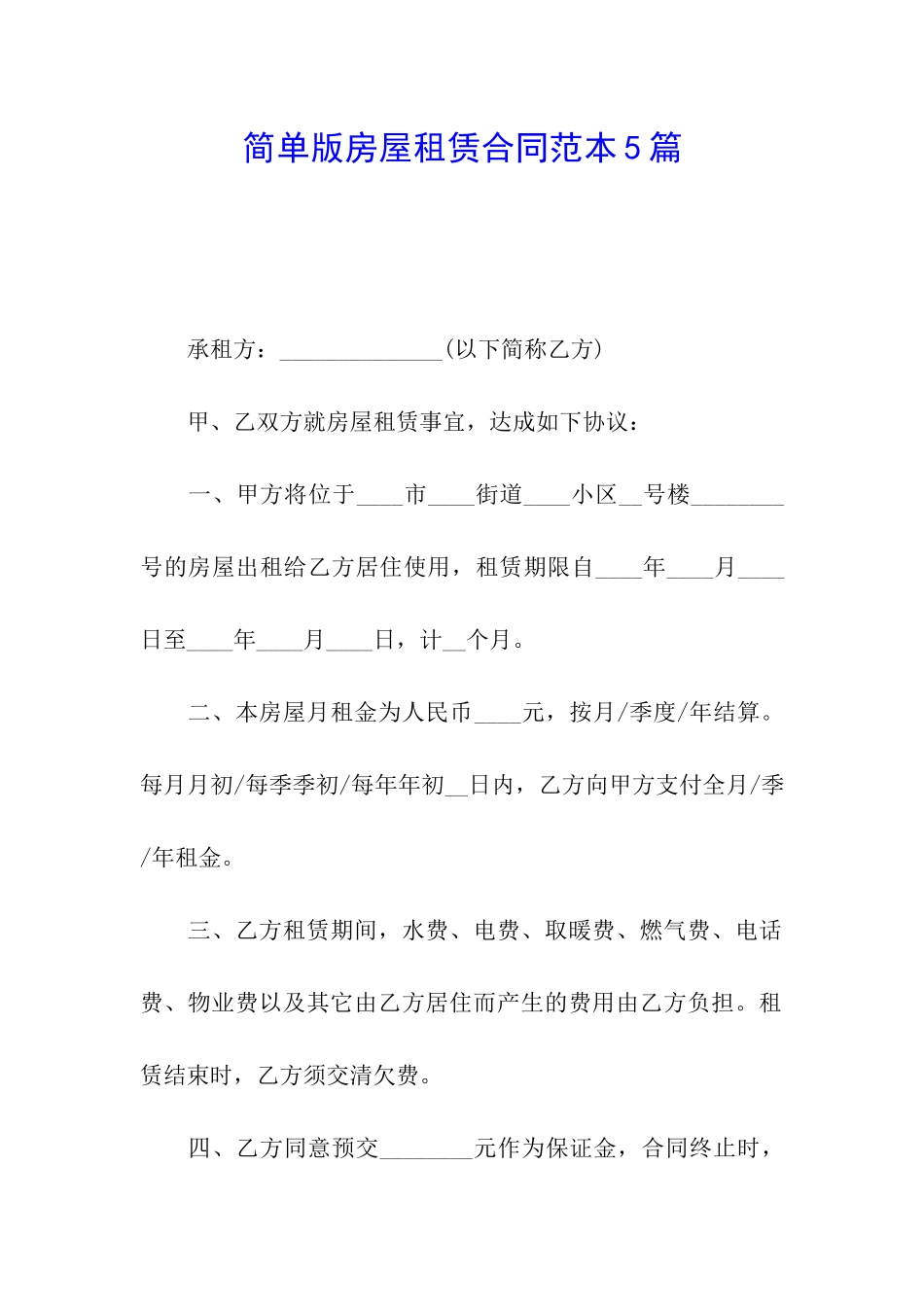 简单版房屋租赁合同范本5篇_第1页