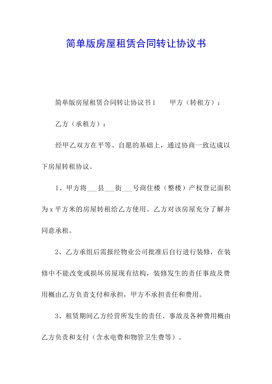 简单版房屋租赁合同转让协议书_第1页