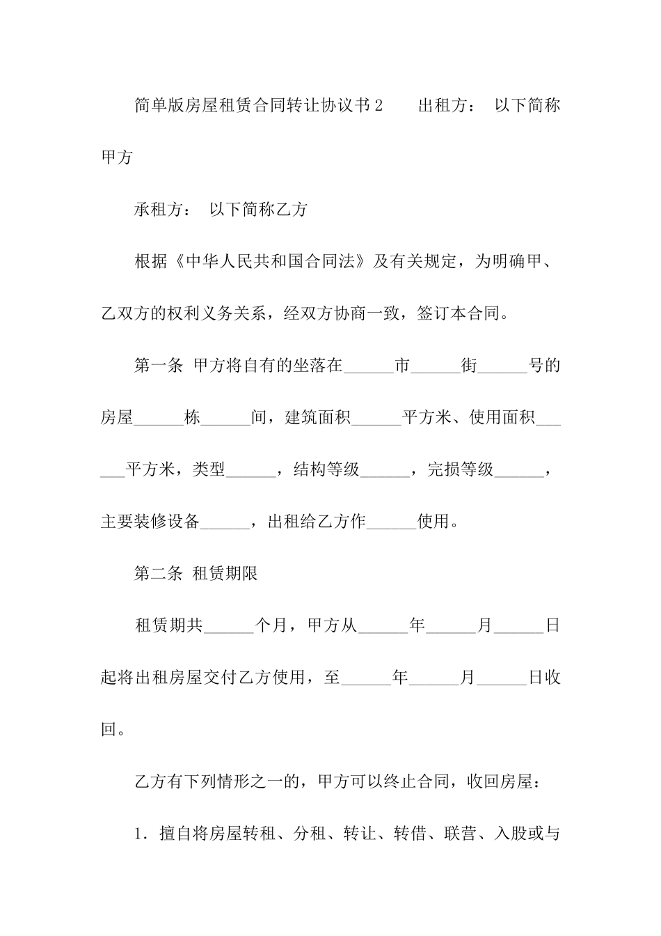 简单版房屋租赁合同转让协议书_第3页