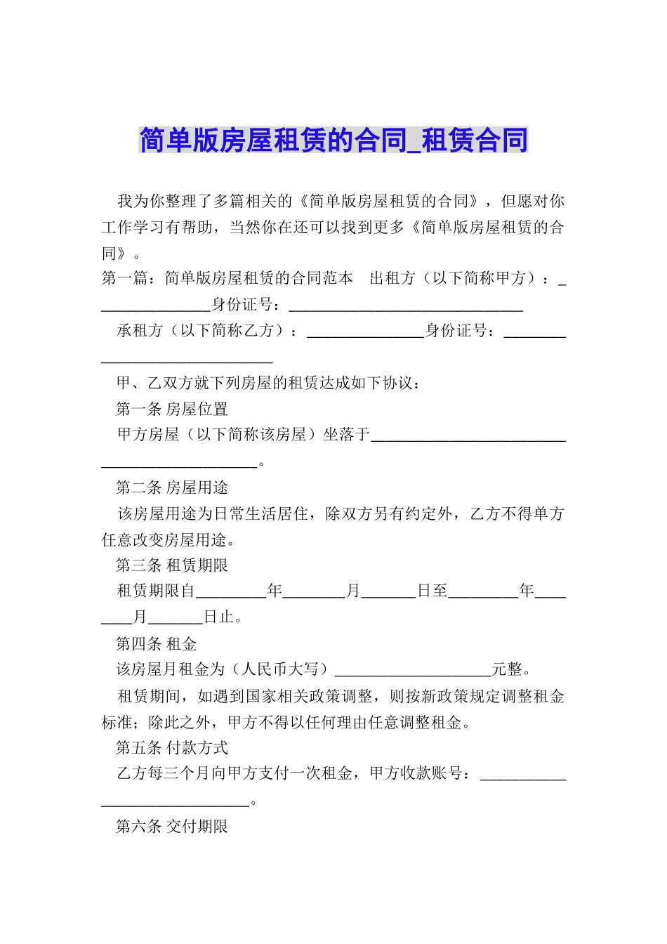 简单版房屋租赁的合同-租赁合同-_第1页