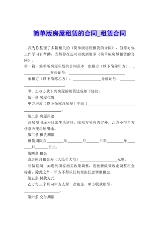 简单版房屋租赁的合同-租赁合同-