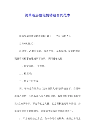 简单版房屋租赁转租合同范本