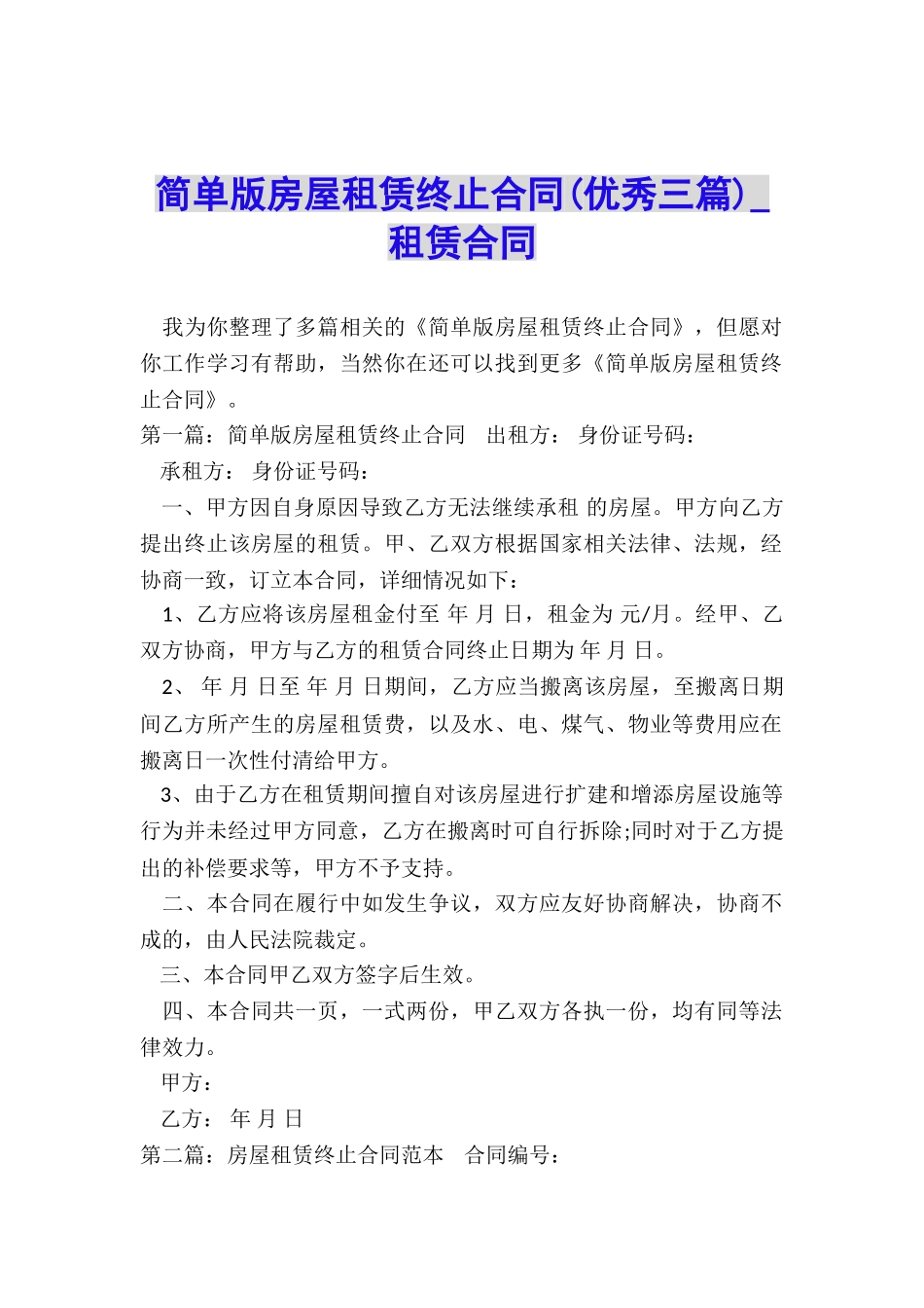简单版房屋租赁终止合同(优秀三篇)-租赁合同-_第1页