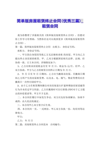 简单版房屋租赁终止合同(优秀三篇)-租赁合同-