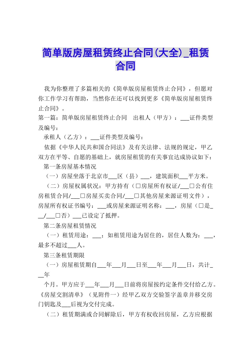 简单版房屋租赁终止合同-租赁合同-_第1页