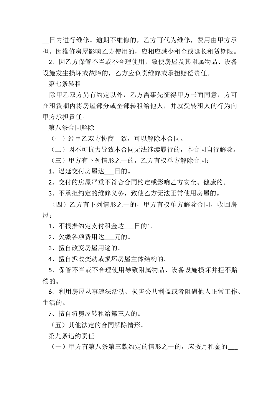 简单版房屋租赁终止合同-租赁合同-_第3页