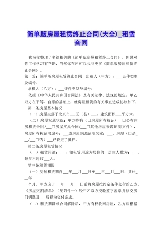 简单版房屋租赁终止合同-租赁合同-
