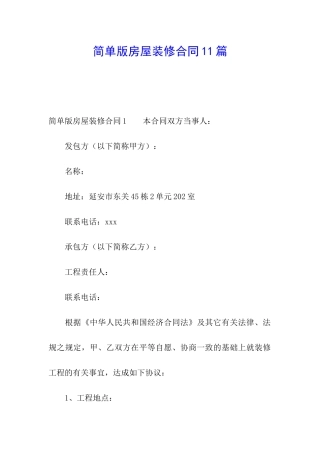 简单版房屋装修合同11篇