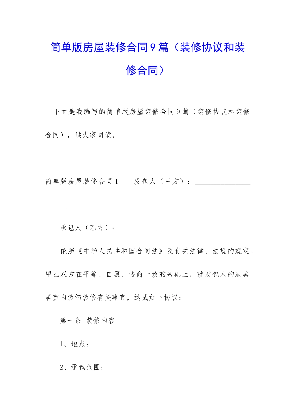 简单版房屋装修合同9篇_第1页