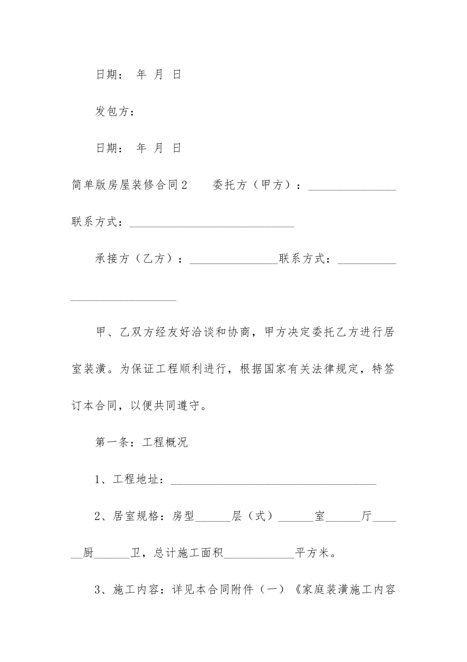 简单版房屋装修合同9篇_第3页