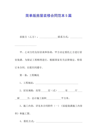 简单版房屋装修合同范本5篇