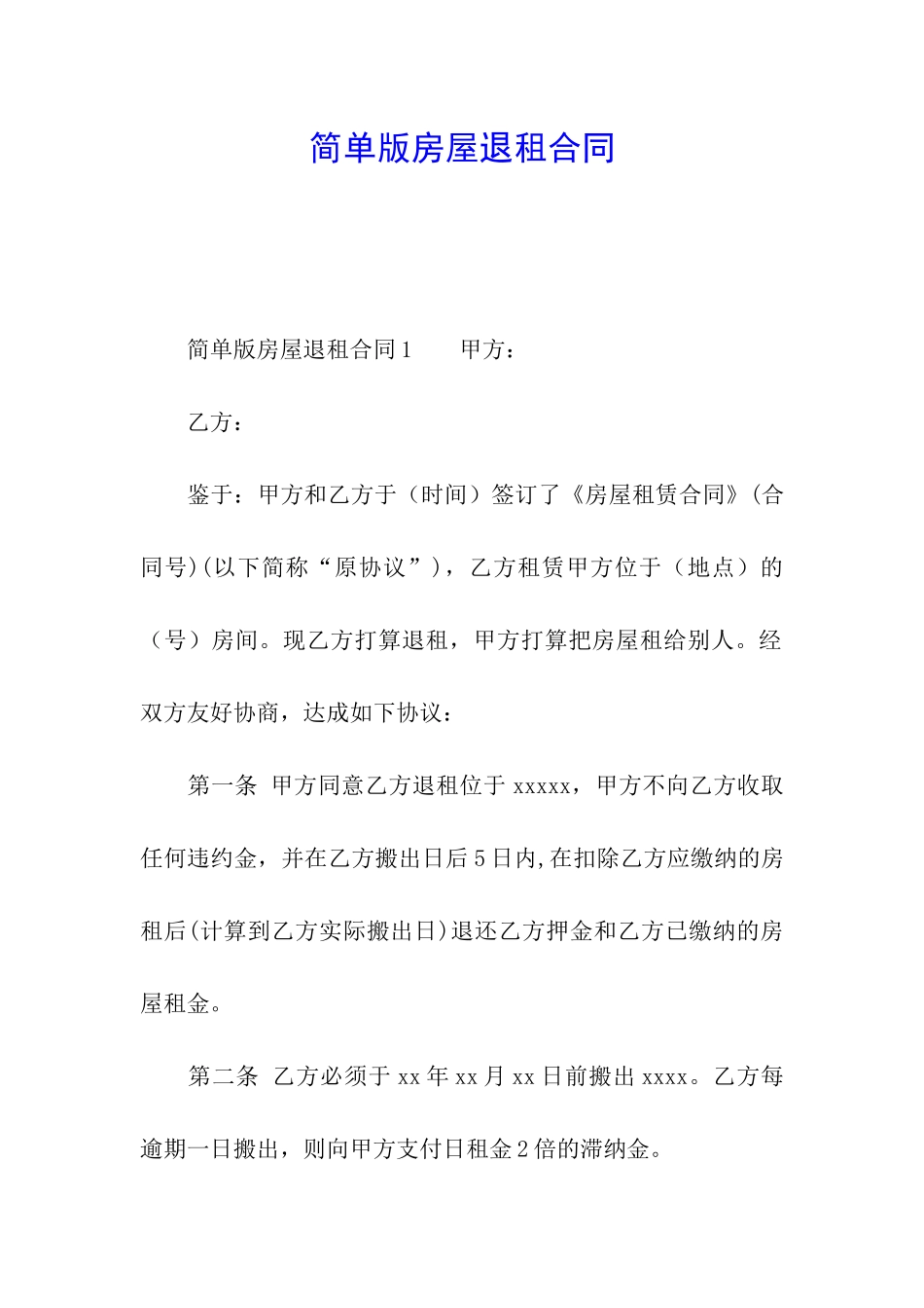 简单版房屋退租合同_第1页